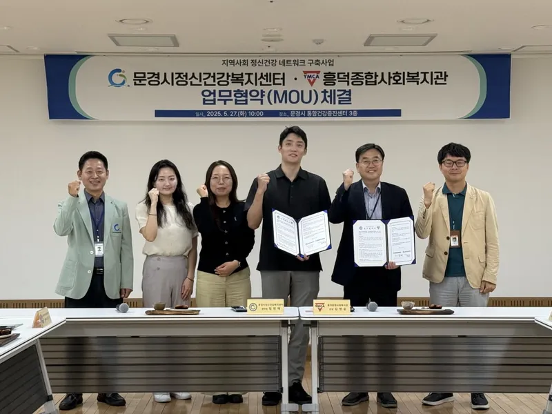 문경시 정신건강복지센터-흥덕종합사회복지관 업무협약 체결. /문경시정신건강증진센터 제공
