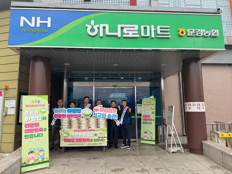 문경농협, 범국민 아침 밥 먹기 운동 모습. /농협 문경시지부 제공