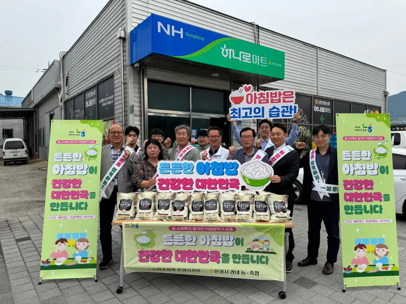 서문경농협, 범국민 아침 밥 먹기 운동 모습. /농협 문경시지부 제공