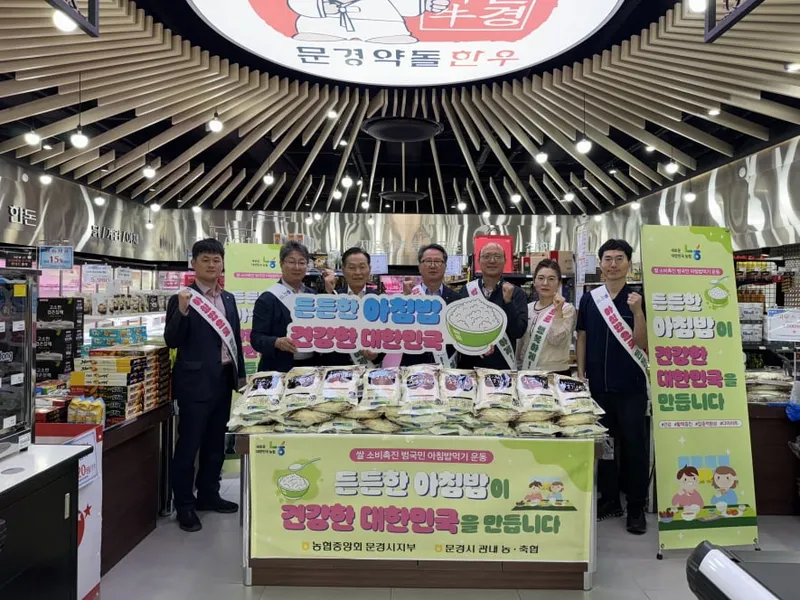 문경축산농협, 범국민 아침 밥 먹기 운동 모습. /농협 문경시지부 제공