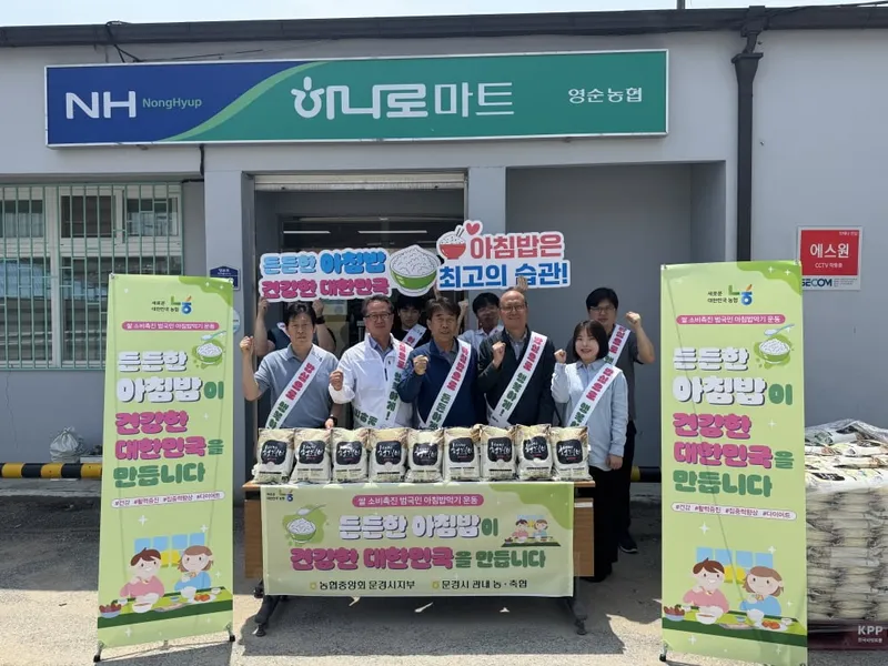 영순농협, 범국민 아침 밥 먹기 운동 모습. /농협 문경시지부 제공