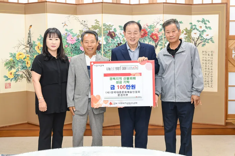 (사)한국대중문화예술인협회 문경지부, 산불피해성금 기탁. /문경시 제공
