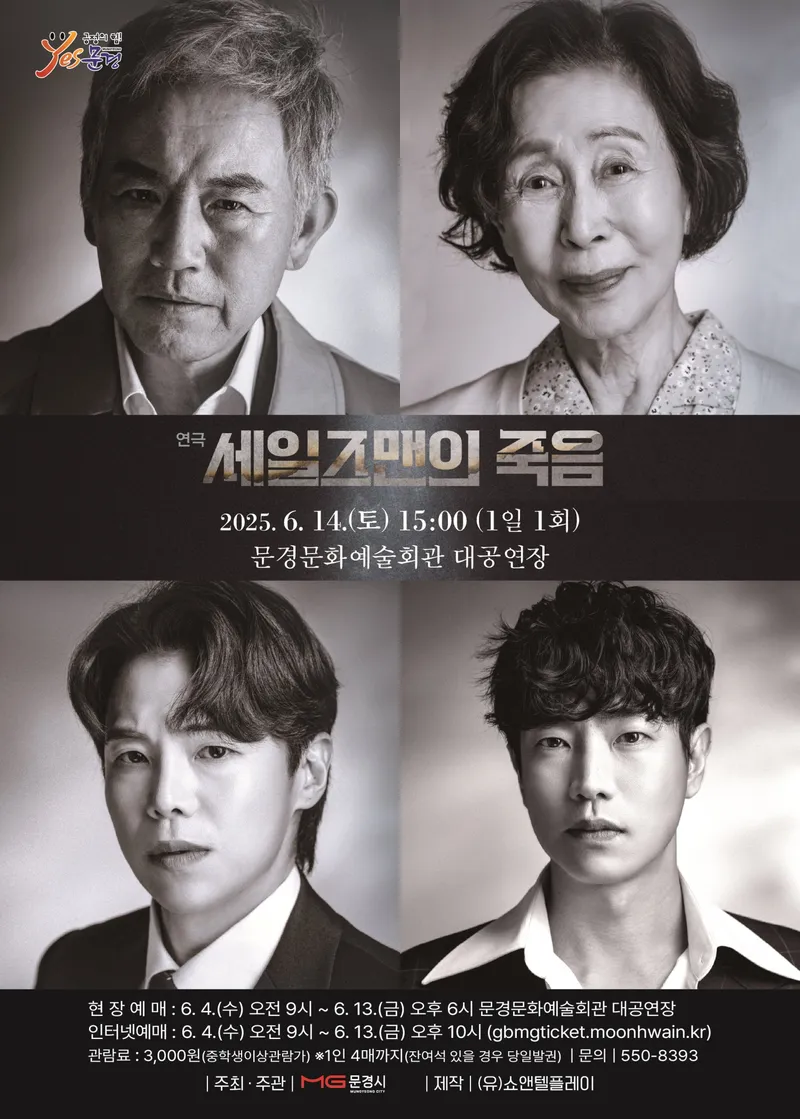 문경문화예술회관, 연극 ‘세일즈맨의 죽음’ 공연. /문경시 제공