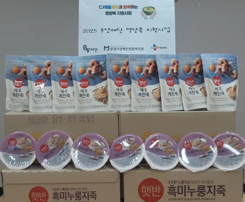 문경시장애인복지관, 영양 죽 지원 사업 선정. /문경시장애인종합사회복지관 제공.