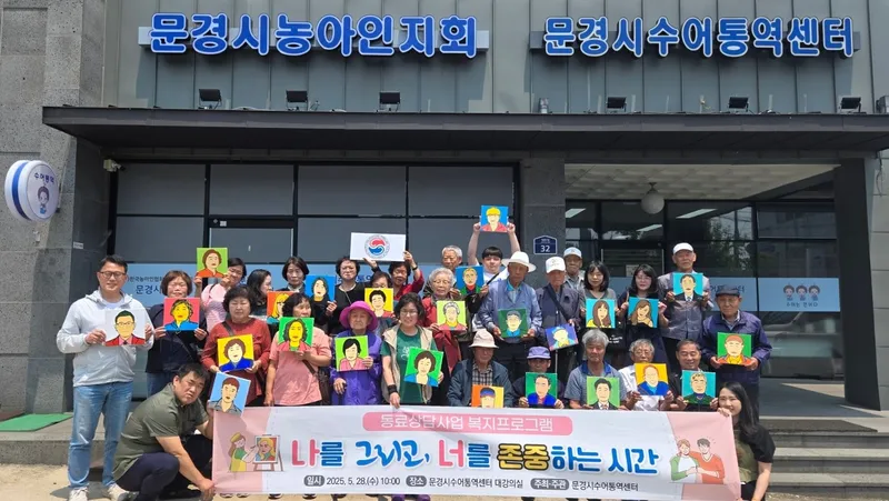 문경시수어통역센터, 동료 상담복지 프로그램 성료. /문경시수어상담복지센터 제공