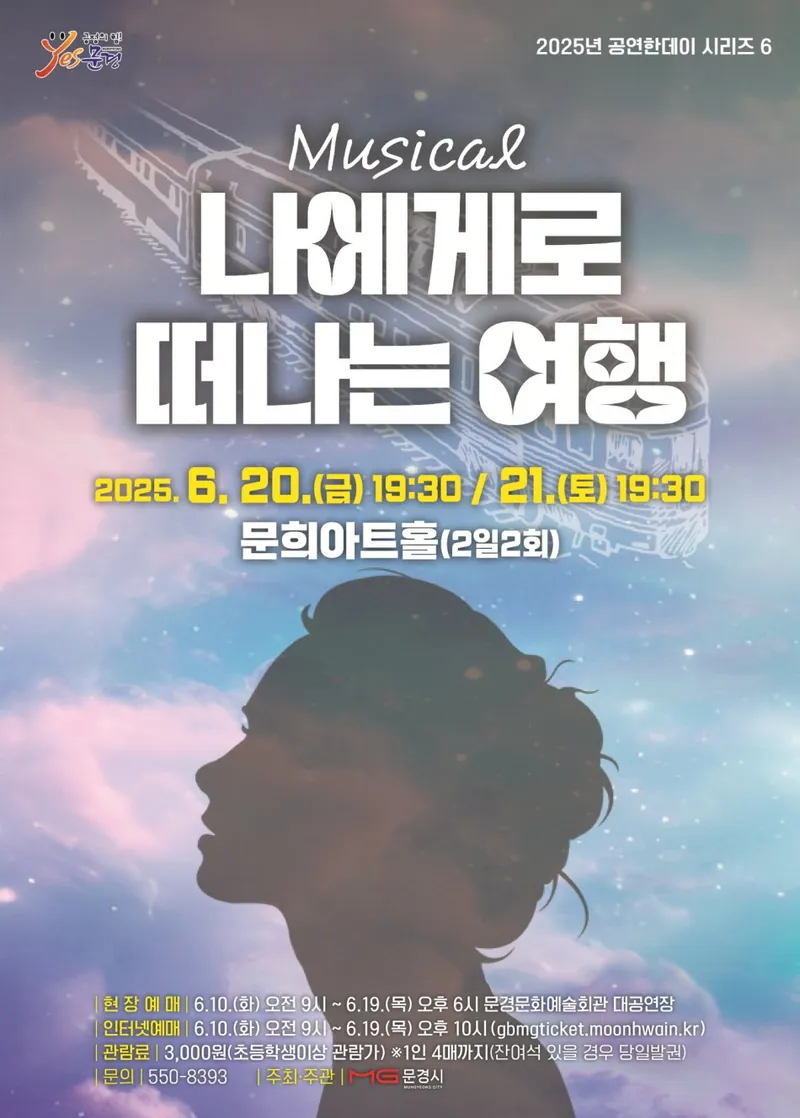 뮤지컬 ‘나에게로 떠나는 여행’ 포스터. /문경시 제공
