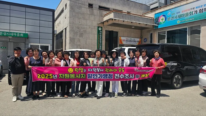 문경시종합자원봉사센터, 할인가맹점 전수조사