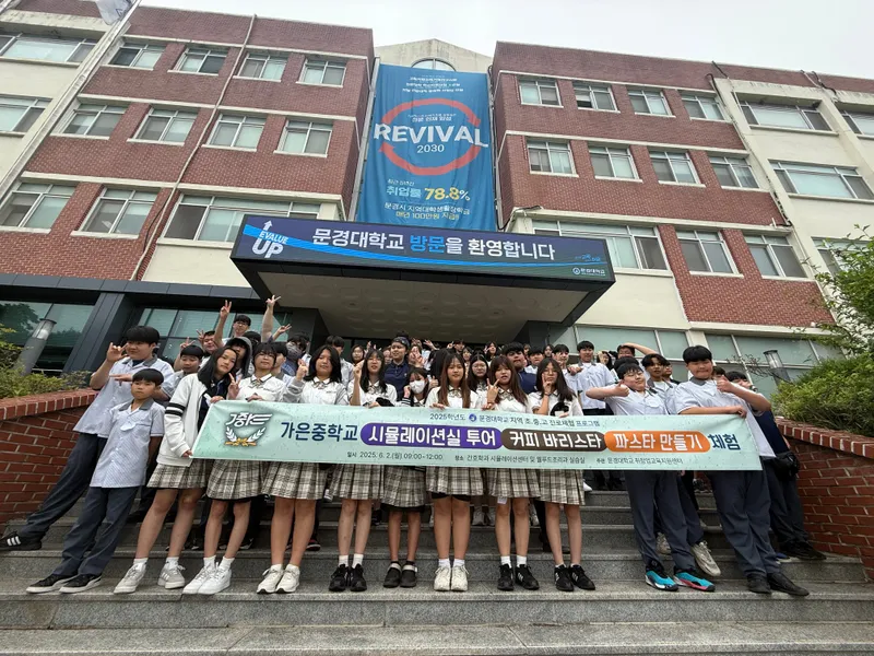 문경대, 가은중학교 재학생 대상 진로체험 운영