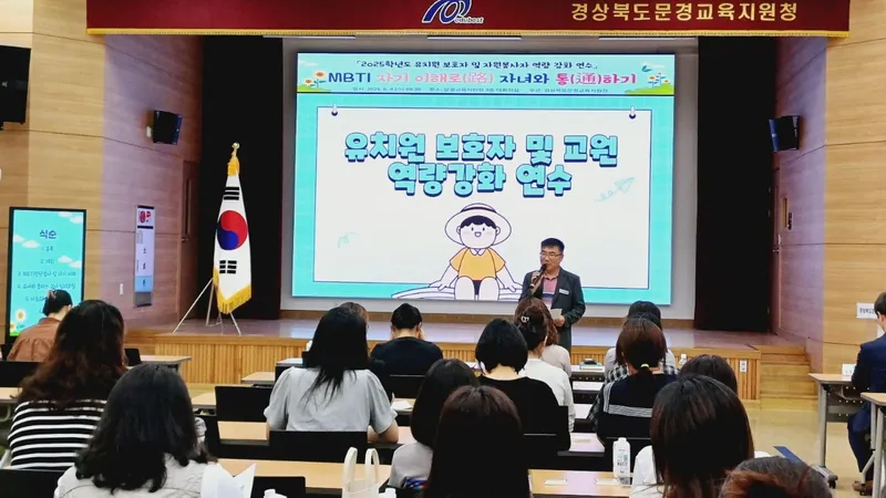 문경교육지원청, 유치원 보호자-교원 역량강화 연수