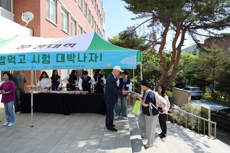 문경대학교, 기말고사 응원 간식 이벤트 가져
