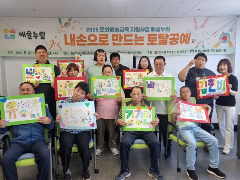 문경시장애인주간보호시설, 문체부 ‘예술누림’ 공모사업 선정