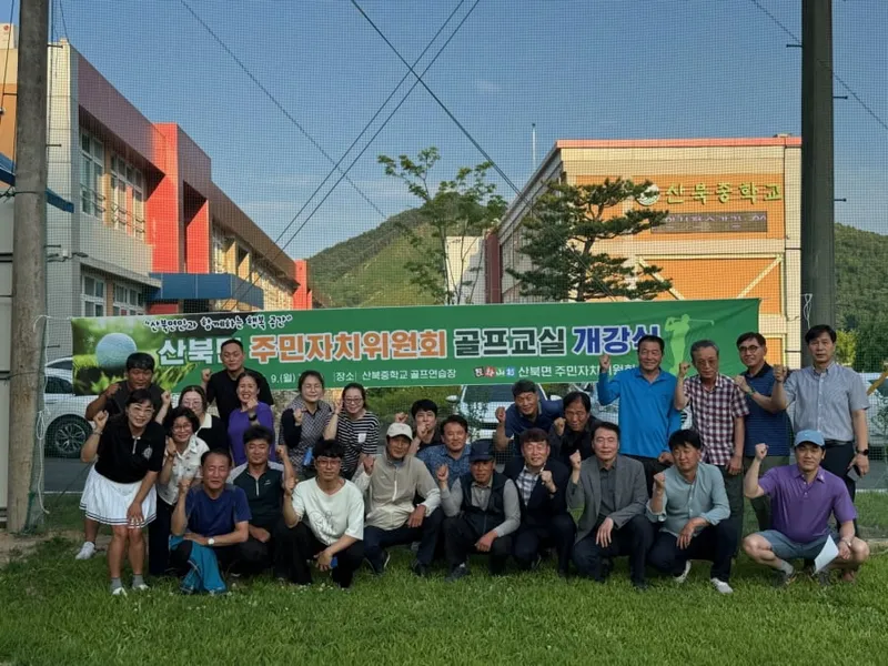 산북면 주민자치위원회 ‘골프교실’ 개강