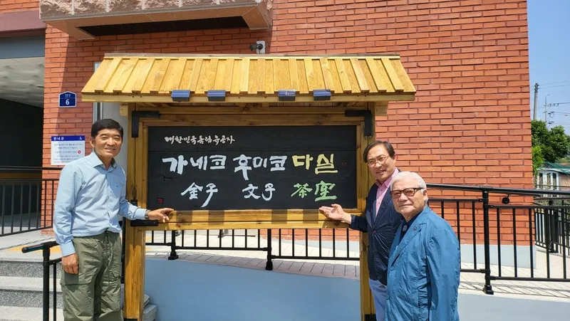 가네코후미코(金子文子) 선양사업회 이규상 회장(왼쪽)과 박열의사기념사업회 서원 이사장(오른쪽 두번째)이 다실 앞에서 포즈를 취했다. /박열의사기념사업회 제공