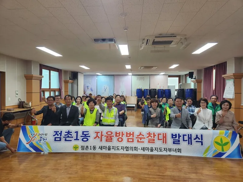 점촌1동 새마을회, 야간 자율방범활동 전개