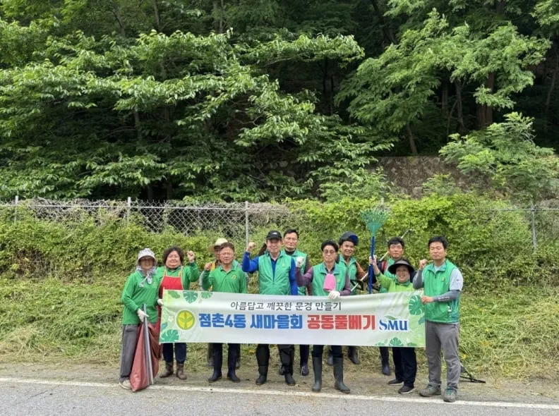 점촌4동 새마을회, 환경정화 활동 나서