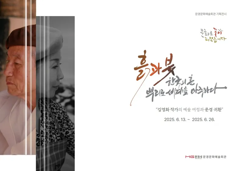 문경문화예술회관, 김영화 화백 귀향전 개최