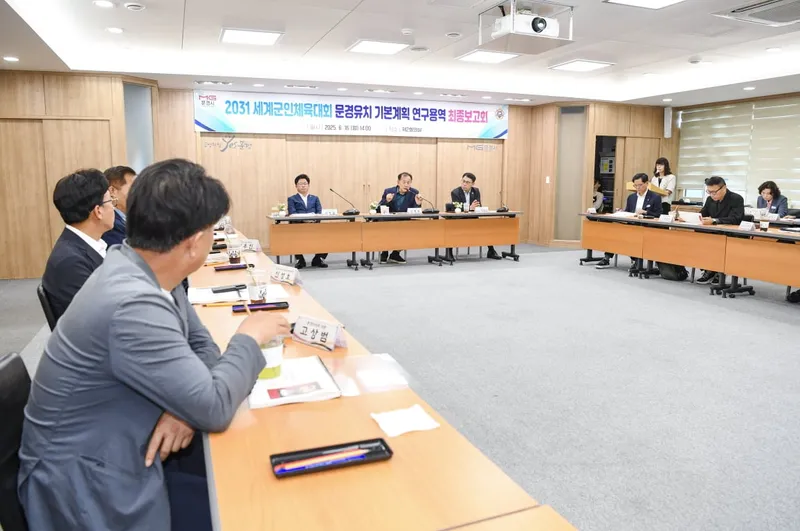문경시, 세계군인체육대회 문경유치 연구용역 최종보고회 개최