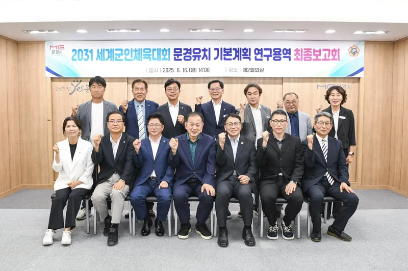 문경시, 세계군인체육대회 문경유치 연구용역 최종보고회 개최