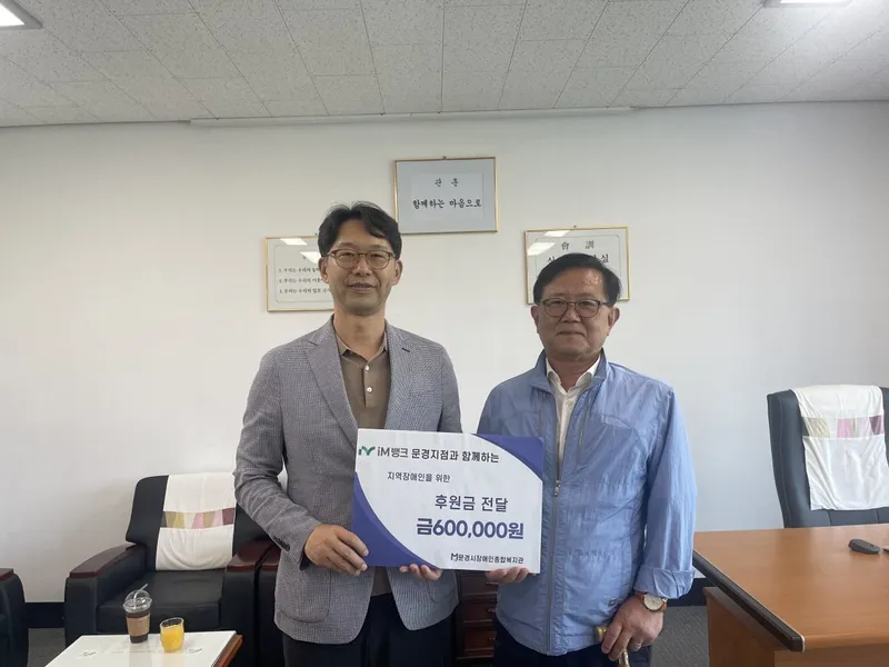 iM뱅크 문경지점, 문경시장애인종합복지관에 후원금 전달