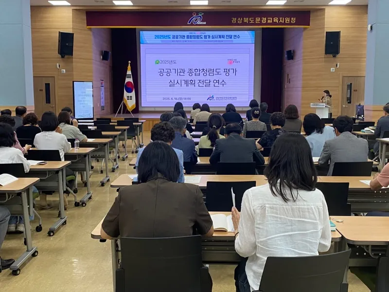 문경교육지원청, 종합청렴도 평가 실시계획 전달 연수