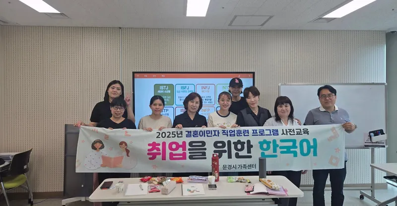 문경시가족센터, 결혼이민자 ‘취업을 위한 한국어’ 개강