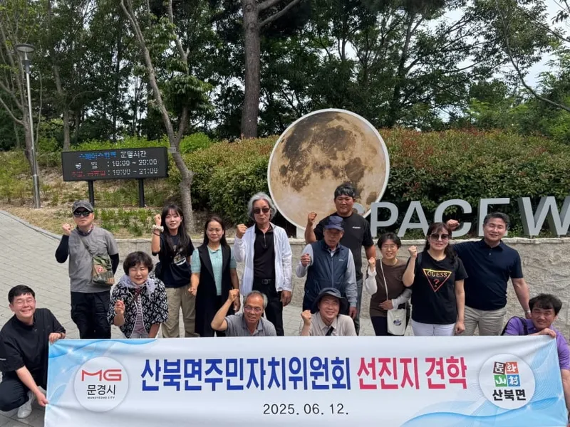 산북면 주민자치위원회 선진지 견학