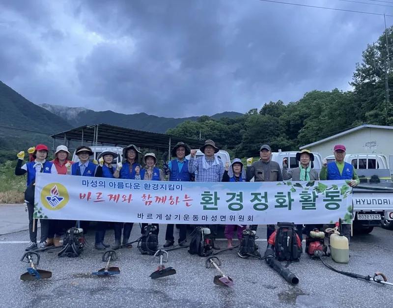 마성면 바르게, 풀 베고 환경정비