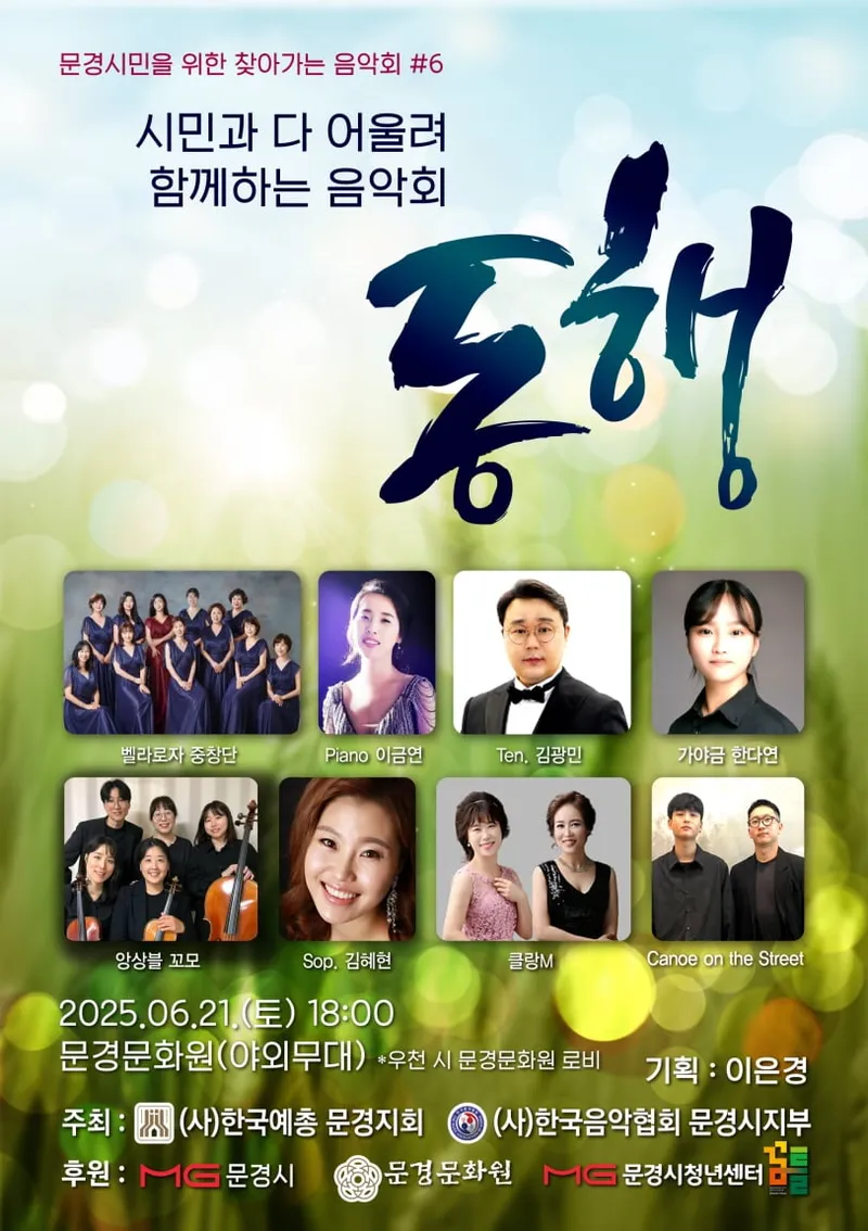 문경시 음악협회, ‘동행’ 음악회 개최