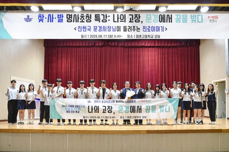 신현국 문경시장, 점촌고등학교 찾·사·발 명사특강