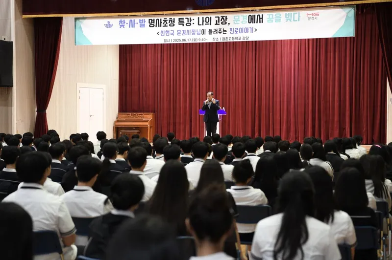 신현국 문경시장, 점촌고등학교 찾·사·발 명사특강