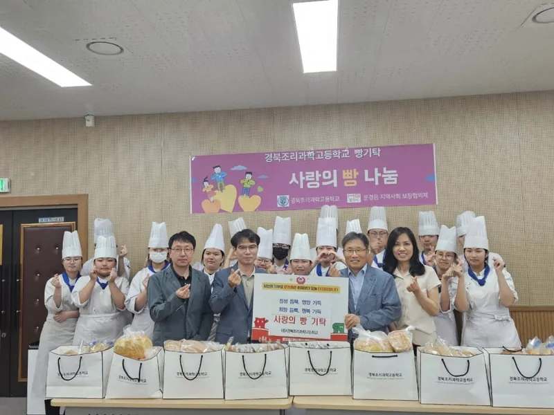 경북조리과학고등학교, ‘사랑의 빵’ 나눠