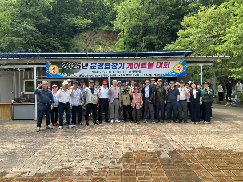문경읍장기 게이트볼대회 성황리에 개최
