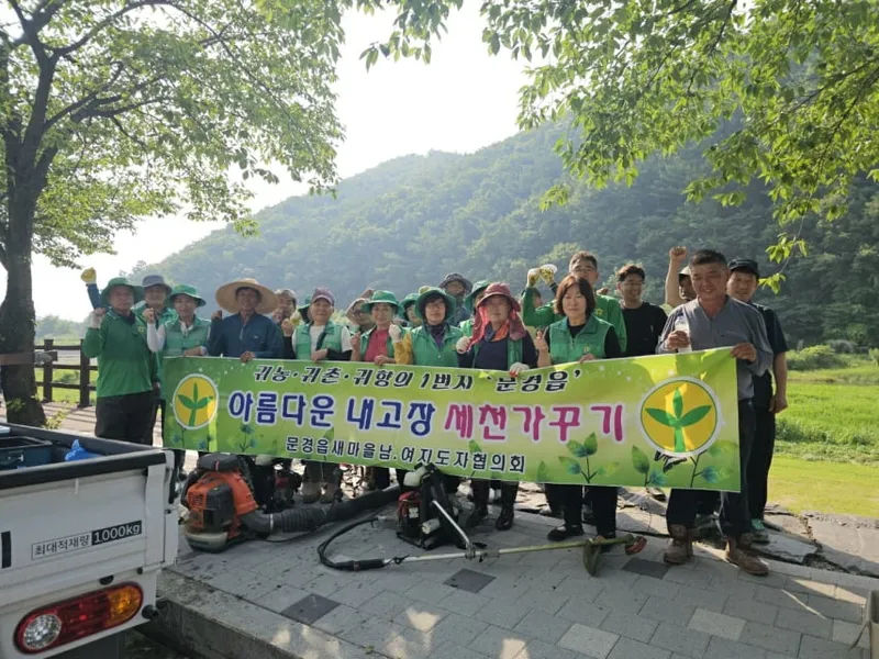 문경읍 새마을회, 풀 베고 환경정비