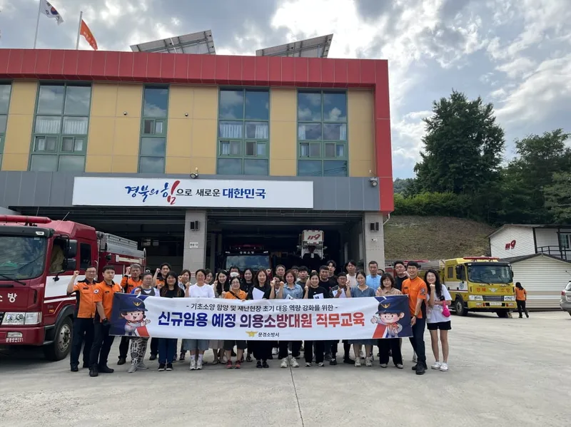 문경소방서, 신규임용 예정 의용소방대원 직무교육