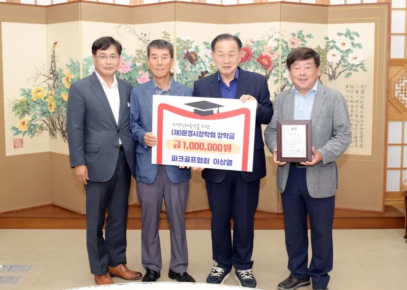 문경시파크골프협회 이상열 회원, 장학금 100만원 기탁