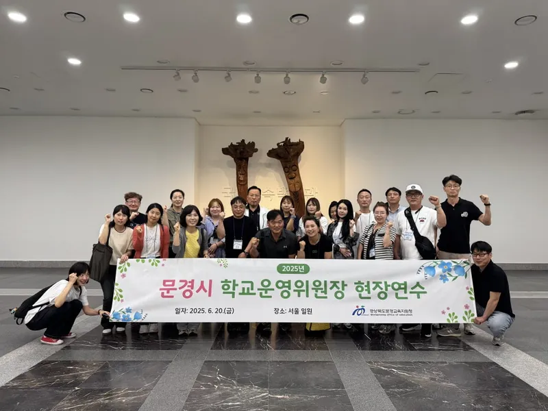 문경시 학교운영위원장 현장연수