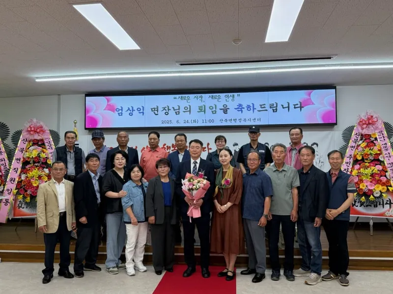 엄상익 산북면장 영예로운 퇴임
