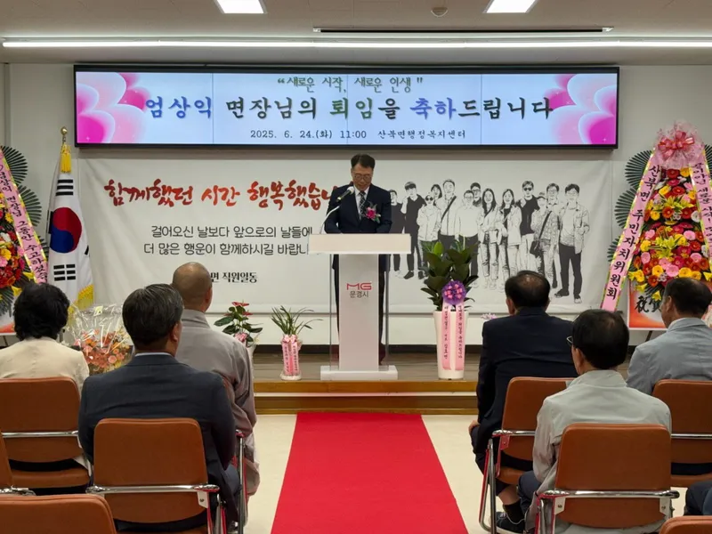 엄상익 산북면장 영예로운 퇴임