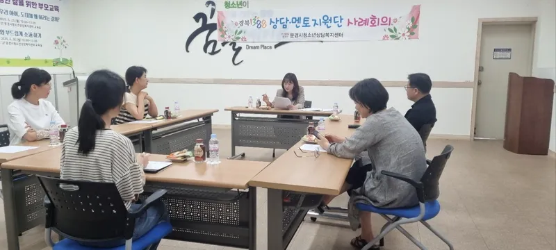 문경시청소년상담복지센터 1388 상담 - 멘토지원단 사례회의