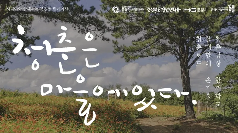 문경시청년센터 , ‘ 청춘은 마을에 있다 ’ 지역특화 청년사업 선정