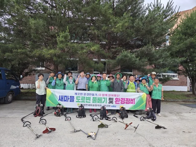 산북면 새마을회, 풀 베고 환경정비