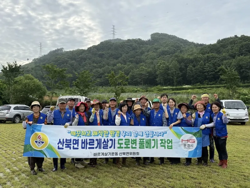 산북면 바르게, 장태산 생태공원 등 풀 베