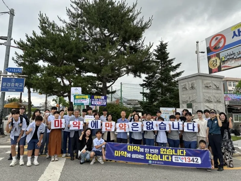 문경시보건소, ‘세계 마약퇴치의 날’ 기념 캠페인
