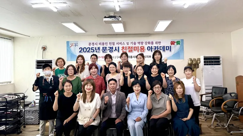 문경시 친절미용아카데미 개강