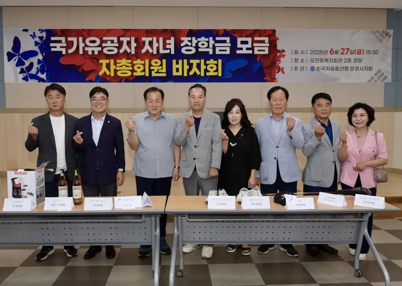 문경 자총 , 국가유공자 자녀 장학금 모금 바자회 개최