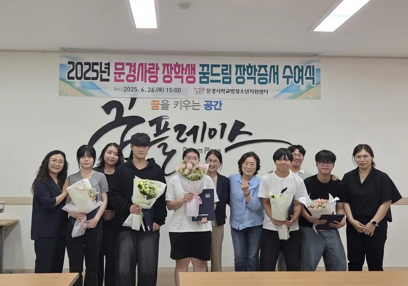 문경시 , 학교 밖 청소년 5 명에게 장학금 수여