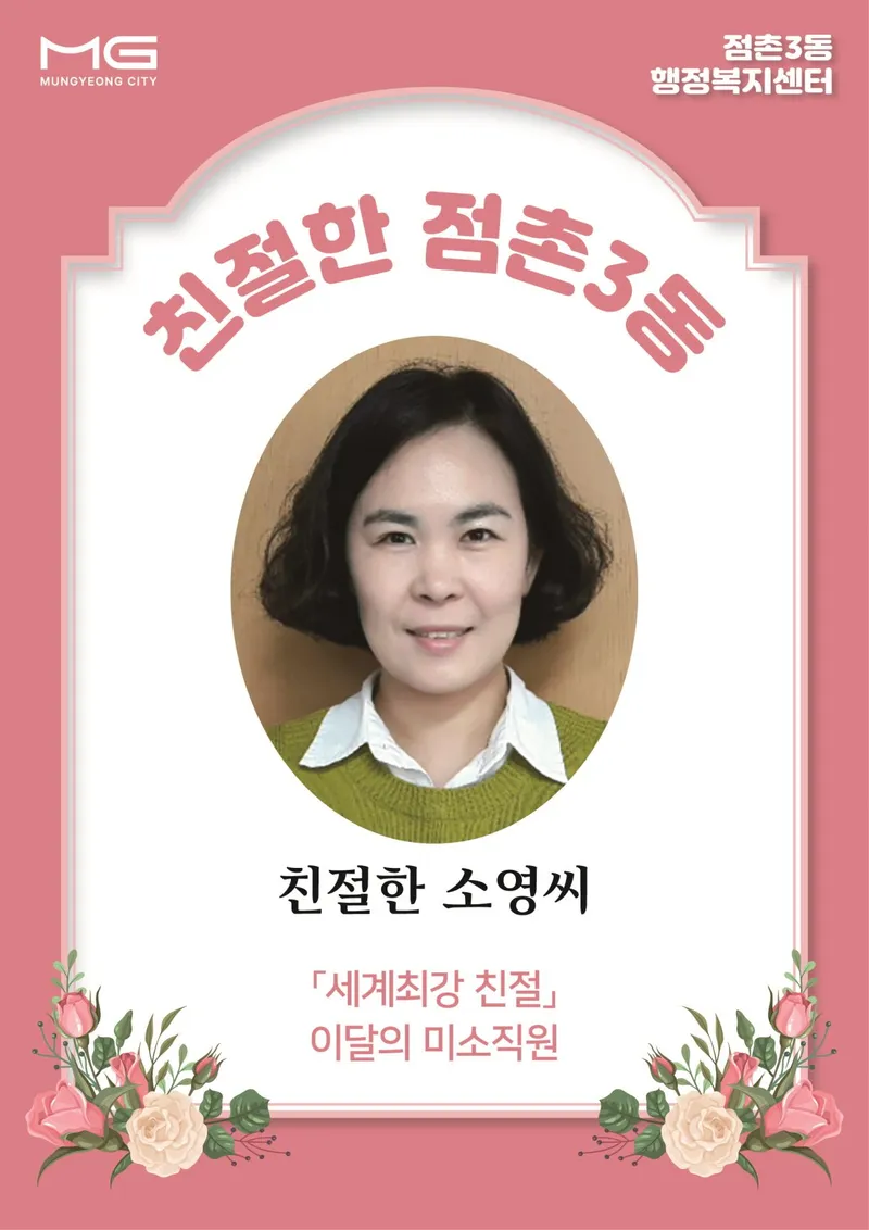 점촌3동 친절 직원 최소영 주무관 선정