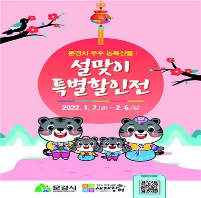 문경시, 설맞이 우수 농특산물 할인 대잔치