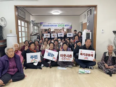 문경시이웃사촌복지센터, 산양면 과곡1리 발대식 개최