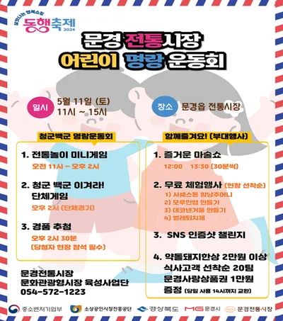 문경전통시장, 2024 동행축제 ‘어린이 명랑운동회’ 개최